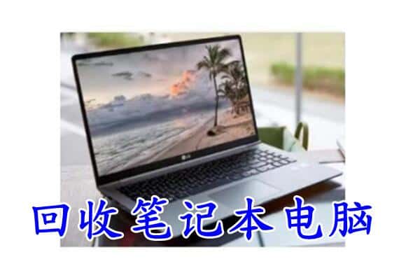 张家口下花园区回收电脑