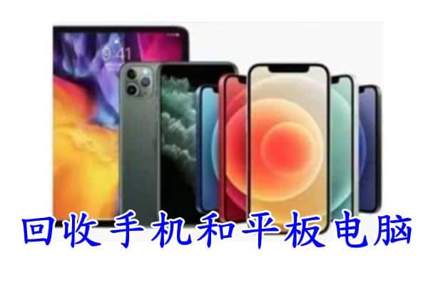 张家口下花园区回收手机